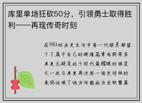 库里单场狂砍50分，引领勇士取得胜利——再现传奇时刻
