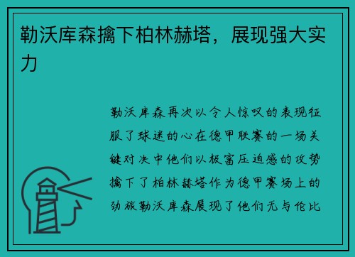 勒沃库森擒下柏林赫塔，展现强大实力
