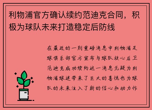 利物浦官方确认续约范迪克合同，积极为球队未来打造稳定后防线