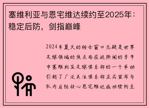 塞维利亚与恩宅维达续约至2025年：稳定后防，剑指巅峰