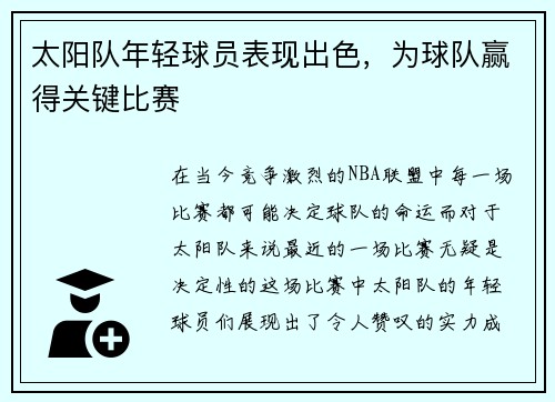 太阳队年轻球员表现出色，为球队赢得关键比赛