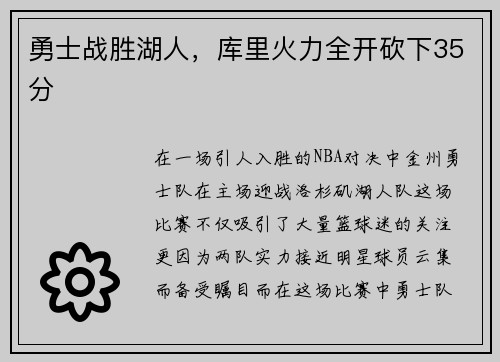 勇士战胜湖人，库里火力全开砍下35分
