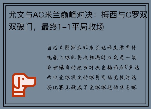 尤文与AC米兰巅峰对决：梅西与C罗双双破门，最终1-1平局收场