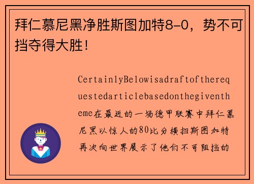 拜仁慕尼黑净胜斯图加特8-0，势不可挡夺得大胜！