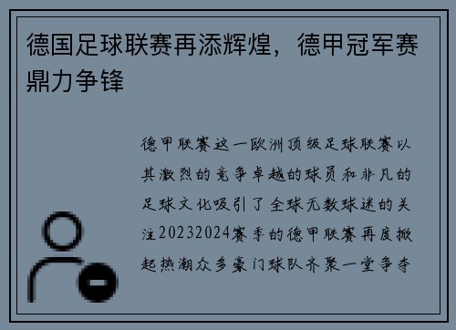 德国足球联赛再添辉煌，德甲冠军赛鼎力争锋