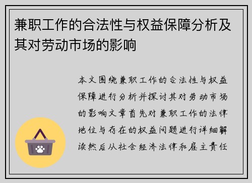 兼职工作的合法性与权益保障分析及其对劳动市场的影响