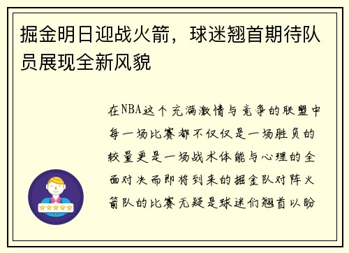 掘金明日迎战火箭，球迷翘首期待队员展现全新风貌
