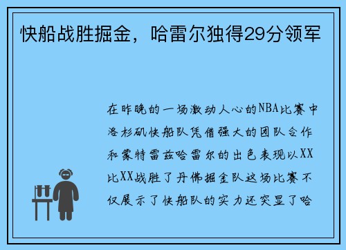 快船战胜掘金，哈雷尔独得29分领军