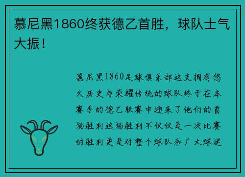 慕尼黑1860终获德乙首胜，球队士气大振！