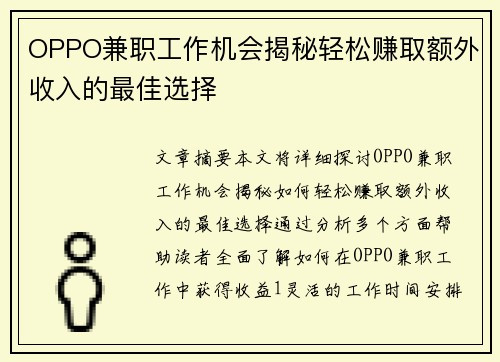 OPPO兼职工作机会揭秘轻松赚取额外收入的最佳选择