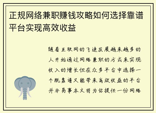 正规网络兼职赚钱攻略如何选择靠谱平台实现高效收益