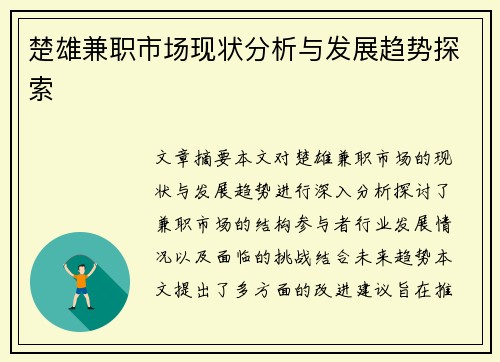 楚雄兼职市场现状分析与发展趋势探索