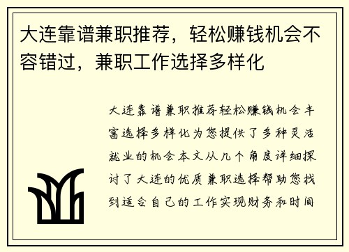 大连靠谱兼职推荐，轻松赚钱机会不容错过，兼职工作选择多样化