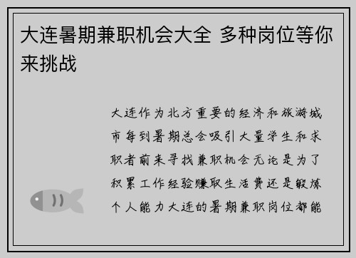 大连暑期兼职机会大全 多种岗位等你来挑战