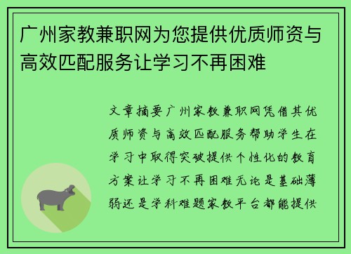 广州家教兼职网为您提供优质师资与高效匹配服务让学习不再困难