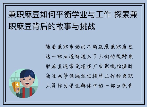 兼职麻豆如何平衡学业与工作 探索兼职麻豆背后的故事与挑战