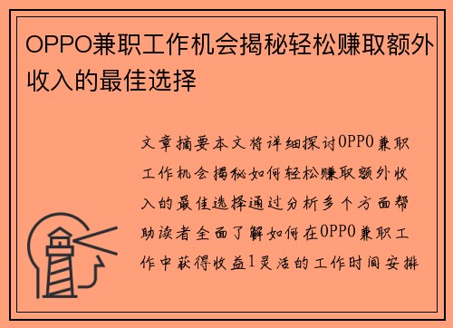 OPPO兼职工作机会揭秘轻松赚取额外收入的最佳选择