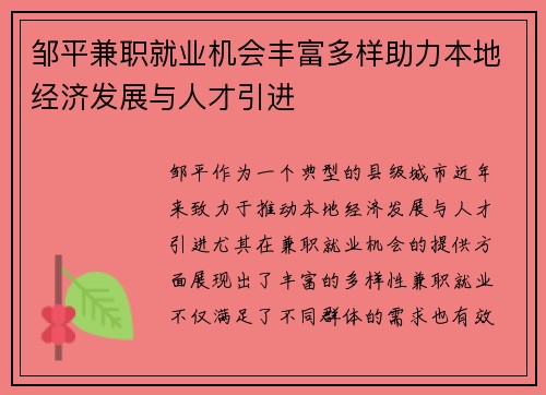 邹平兼职就业机会丰富多样助力本地经济发展与人才引进