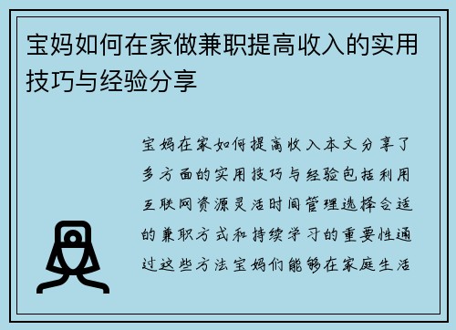 宝妈如何在家做兼职提高收入的实用技巧与经验分享