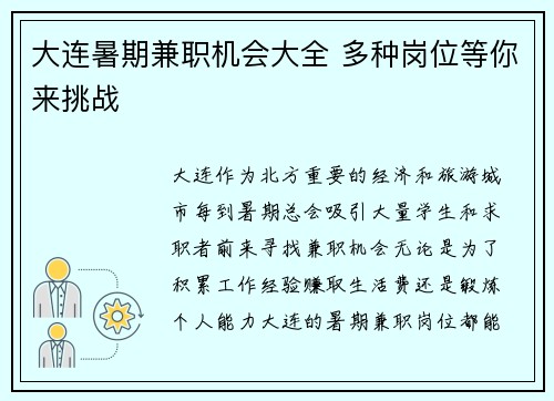 大连暑期兼职机会大全 多种岗位等你来挑战