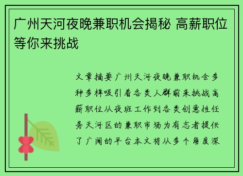 广州天河夜晚兼职机会揭秘 高薪职位等你来挑战