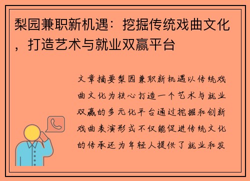 梨园兼职新机遇：挖掘传统戏曲文化，打造艺术与就业双赢平台