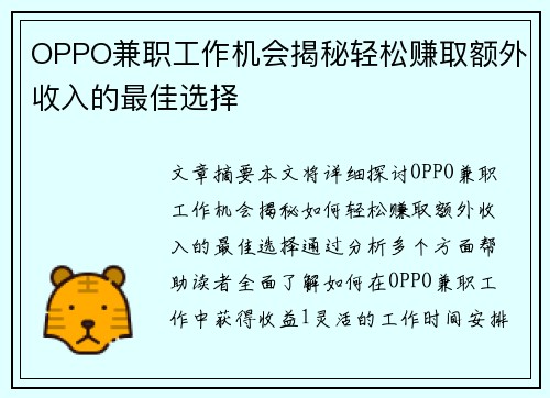 OPPO兼职工作机会揭秘轻松赚取额外收入的最佳选择