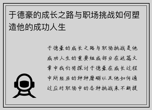 于德豪的成长之路与职场挑战如何塑造他的成功人生