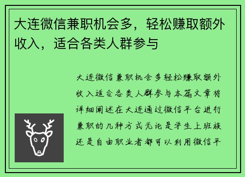 大连微信兼职机会多，轻松赚取额外收入，适合各类人群参与