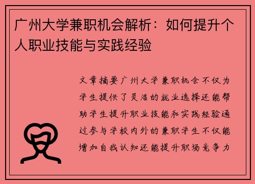 广州大学兼职机会解析：如何提升个人职业技能与实践经验