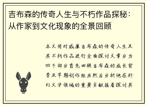 吉布森的传奇人生与不朽作品探秘：从作家到文化现象的全景回顾