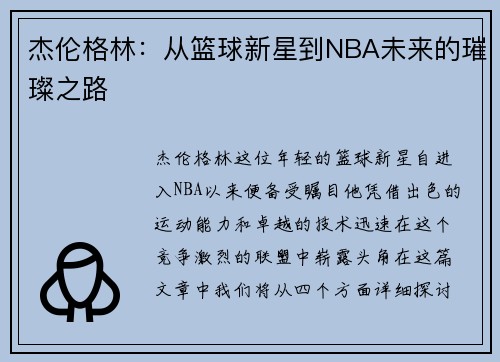 杰伦格林：从篮球新星到NBA未来的璀璨之路