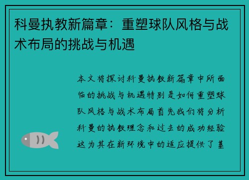 科曼执教新篇章：重塑球队风格与战术布局的挑战与机遇