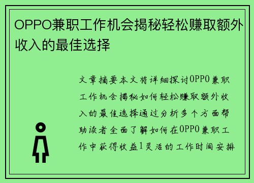OPPO兼职工作机会揭秘轻松赚取额外收入的最佳选择