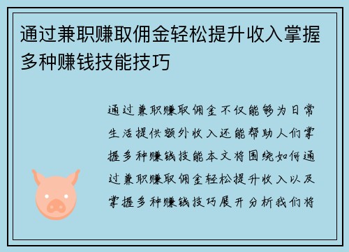 通过兼职赚取佣金轻松提升收入掌握多种赚钱技能技巧