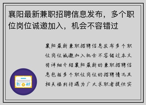襄阳最新兼职招聘信息发布，多个职位岗位诚邀加入，机会不容错过