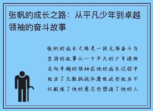 张帆的成长之路：从平凡少年到卓越领袖的奋斗故事