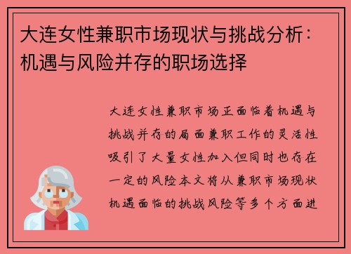 大连女性兼职市场现状与挑战分析：机遇与风险并存的职场选择
