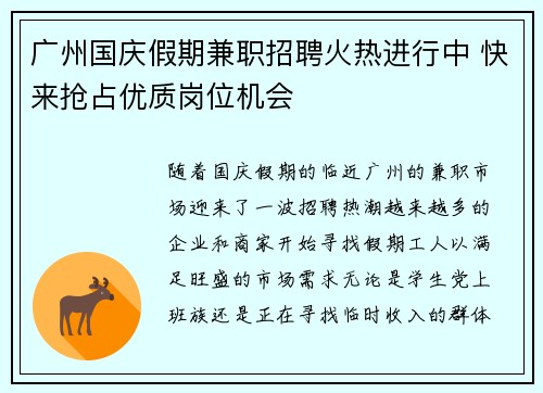 广州国庆假期兼职招聘火热进行中 快来抢占优质岗位机会