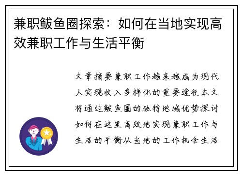 兼职鲅鱼圈探索：如何在当地实现高效兼职工作与生活平衡