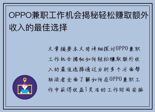 OPPO兼职工作机会揭秘轻松赚取额外收入的最佳选择