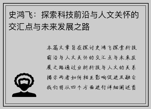 史鸿飞：探索科技前沿与人文关怀的交汇点与未来发展之路
