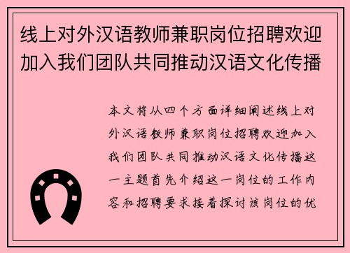 线上对外汉语教师兼职岗位招聘欢迎加入我们团队共同推动汉语文化传播