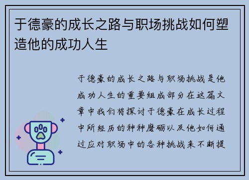 于德豪的成长之路与职场挑战如何塑造他的成功人生