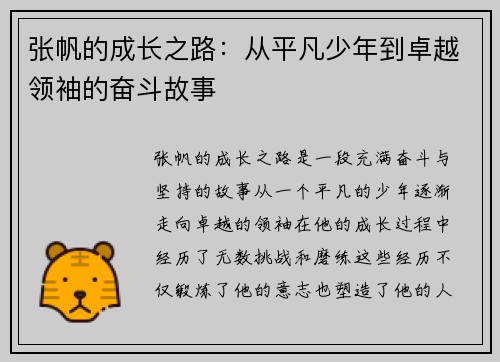 张帆的成长之路：从平凡少年到卓越领袖的奋斗故事