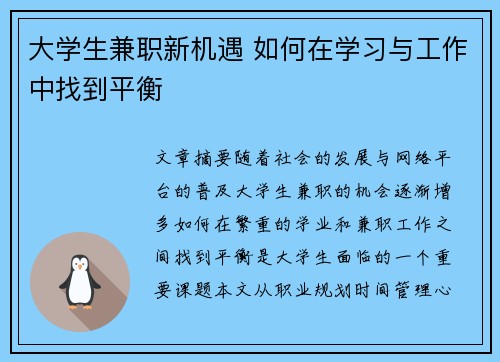 大学生兼职新机遇 如何在学习与工作中找到平衡