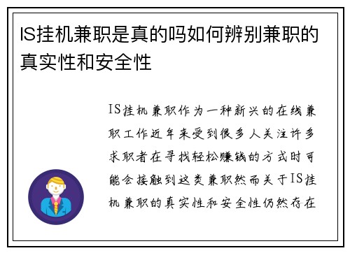 IS挂机兼职是真的吗如何辨别兼职的真实性和安全性
