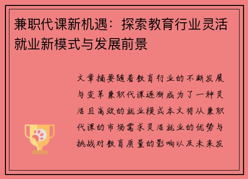 兼职代课新机遇：探索教育行业灵活就业新模式与发展前景
