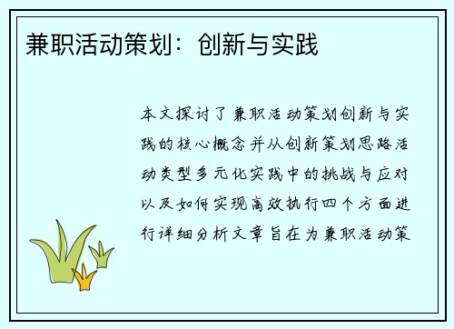 兼职活动策划：创新与实践