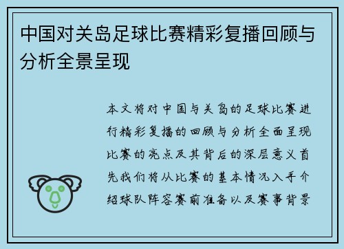 中国对关岛足球比赛精彩复播回顾与分析全景呈现